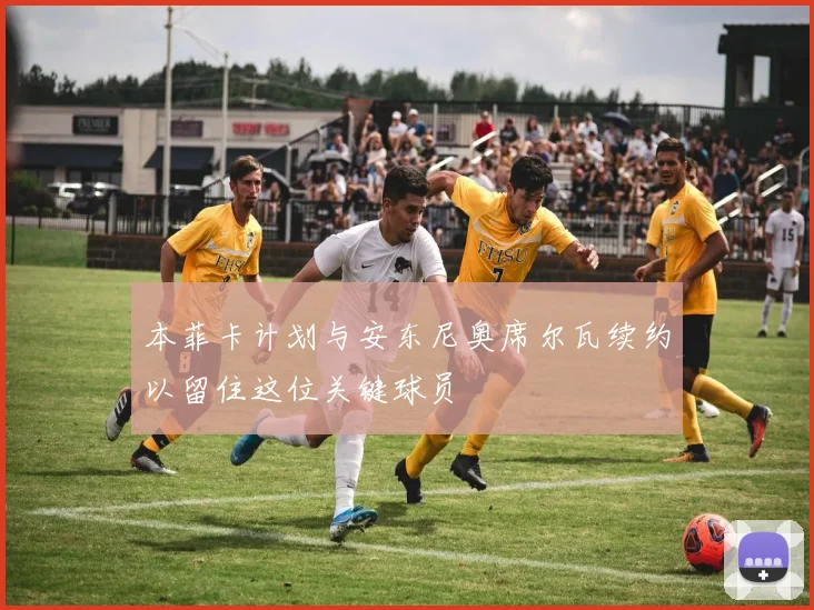 本菲卡计划与安东尼奥席尔瓦续约以留住这位关键球员