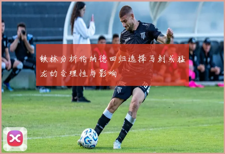 铁林分析伦纳德回归选择马刺或猛龙的合理性与影响