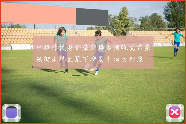 中超外援身价最新排名揭晓克雷桑领衔米特里策下滑前十均为外援