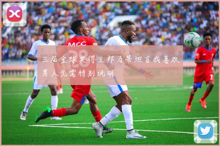 三届金球奖得主邦马蒂坦言我喜欢男人无需特别说明