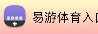 易游体育入口 Logo